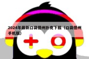 2024年最新口袋德州扑克下载（口袋德州手机版）