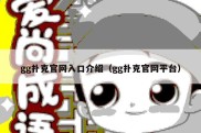 gg扑克官网入口介绍（gg扑克官网平台）