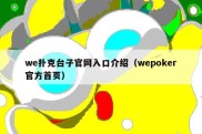 we扑克台子官网入口介绍（wepoker官方首页）