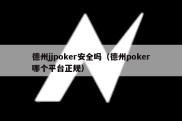德州jjpoker安全吗（德州poker哪个平台正规）