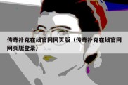 传奇扑克在线官网网页版（传奇扑克在线官网网页版登录）