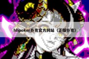 hhpoker扑克官方网站（正版扑克）