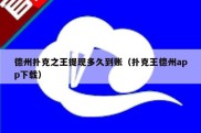 德州扑克之王提现多久到账（扑克王德州app下载）