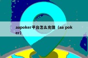 aapoker平台怎么充值（aa poker）