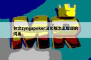 包含zyngapoker汉化版怎么提现的词条