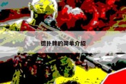 德扑牌的简单介绍