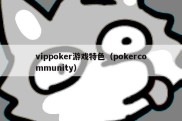 vippoker游戏特色（pokercommunity）
