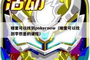 哪里可以找到pokernow（哪里可以找到李熙墨的课程）
