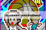 怎么玩德州筹码（德州玩筹码视频教程）