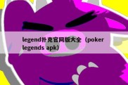 legend扑克官网版大全（poker legends apk）