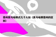 德州奥马哈模式几个人玩（奥马哈跟德州的区别）