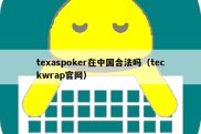 texaspoker在中国合法吗（teckwrap官网）