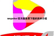 wepoker官方版免费下载的简单介绍
