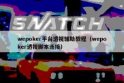 wepoker平台透视辅助教程（wepoker透视脚本连接）