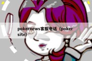 pokernews客服电话（poker site）