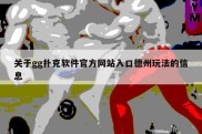 关于gg扑克软件官方网站入口德州玩法的信息