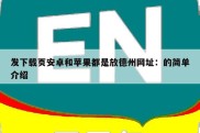 发下载页安卓和苹果都是放德州网址：的简单介绍
