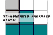 传奇扑克平台官网版下载（传奇扑克平台官网版下载手机）