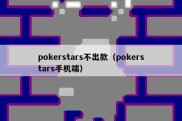 pokerstars不出款（pokerstars手机端）