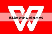 线上德州备用网址（德州online）