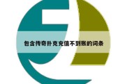 包含传奇扑克充值不到账的词条