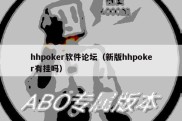 hhpoker软件论坛（新版hhpoker有挂吗）