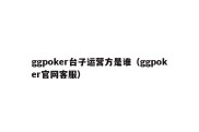 ggpoker台子运营方是谁（ggpoker官网客服）