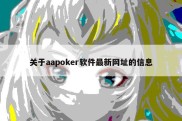 关于aapoker软件最新网址的信息
