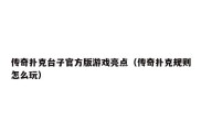 传奇扑克台子官方版游戏亮点（传奇扑克规则怎么玩）