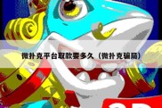 微扑克平台取款要多久（微扑克骗局）