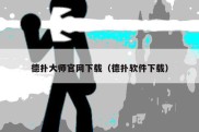 德扑大师官网下载（德扑软件下载）