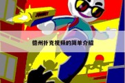 德州扑克视频的简单介绍