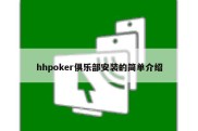 hhpoker俱乐部安装的简单介绍