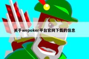 关于wepoker平台官网下载的信息