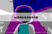qq德州扑克的简单介绍