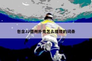 包含JJ德州扑克怎么提现的词条