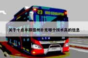 关于十点半跟德州扑克哪个技术高的信息