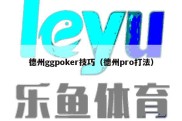 德州ggpoker技巧（德州pro打法）