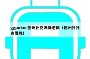 ggpoker德州扑克发牌逻辑（德州扑扑克发牌）