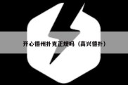 开心德州扑克正规吗（高兴德扑）