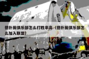 德扑圈俱乐部怎么打胜率高（德扑圈俱乐部怎么加入联盟）