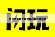 包含传奇扑克软件在线客服的词条