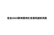 包含2024荆州德州扑克俱乐部的词条
