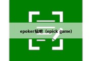 epoker贴吧（epick game）