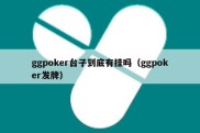 ggpoker台子到底有挂吗（ggpoker发牌）
