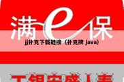 jj扑克下载链接（扑克牌 java）