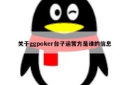 关于ggpoker台子运营方是谁的信息