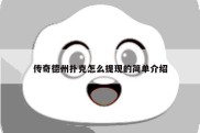 传奇德州扑克怎么提现的简单介绍