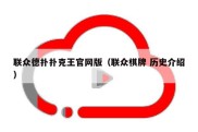 联众德扑扑克王官网版（联众棋牌 历史介绍）