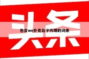 包含we扑克台子代理的词条